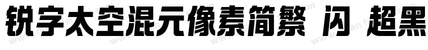 锐字太空混元像素简繁 闪 超黑字体转换